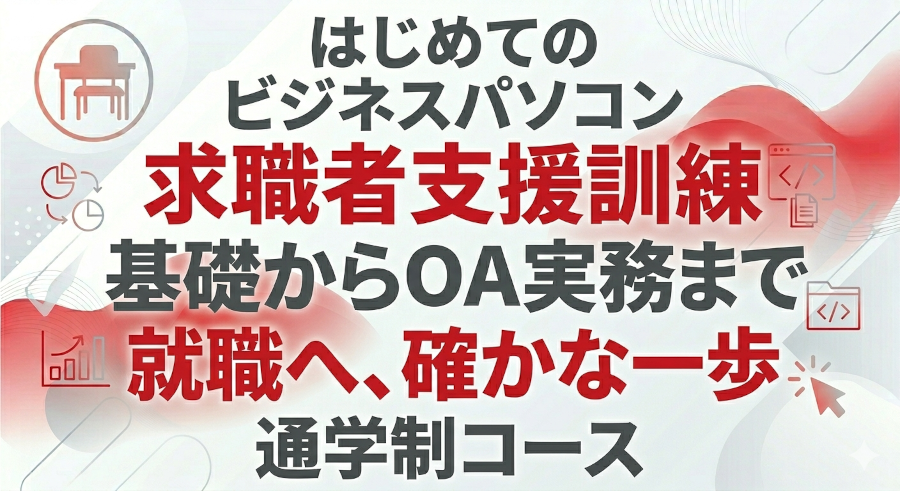IT基礎・実践科の通所コース