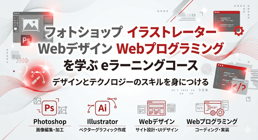 Webデザイン・グラフィックデザインのeラーニングコース